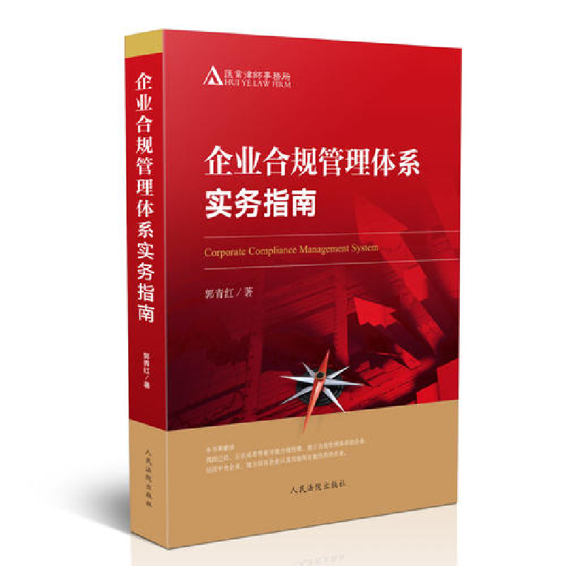 正版新书]企业合规管理体系实务指南郭青红9787510924743高清大图