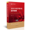 正版新书]企业合规管理体系实务指南郭青红9787510924743