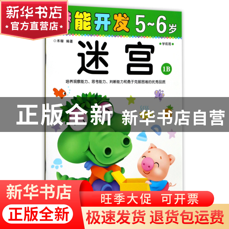 正版 迷宫(5-6岁学前班1B)/潜能开发 编者:禾稼 吉林出版集团 978高清大图