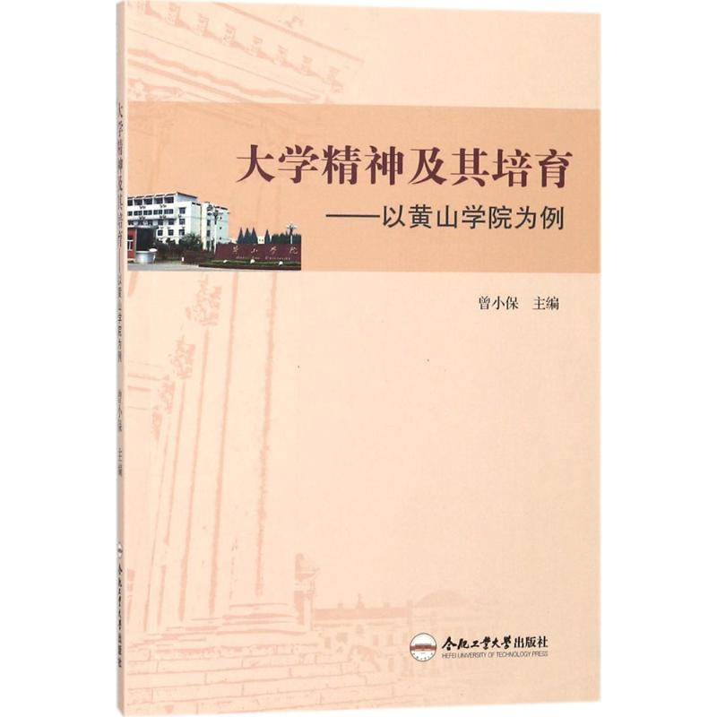 醉染图书大学精神及其培育9787565037016高清大图