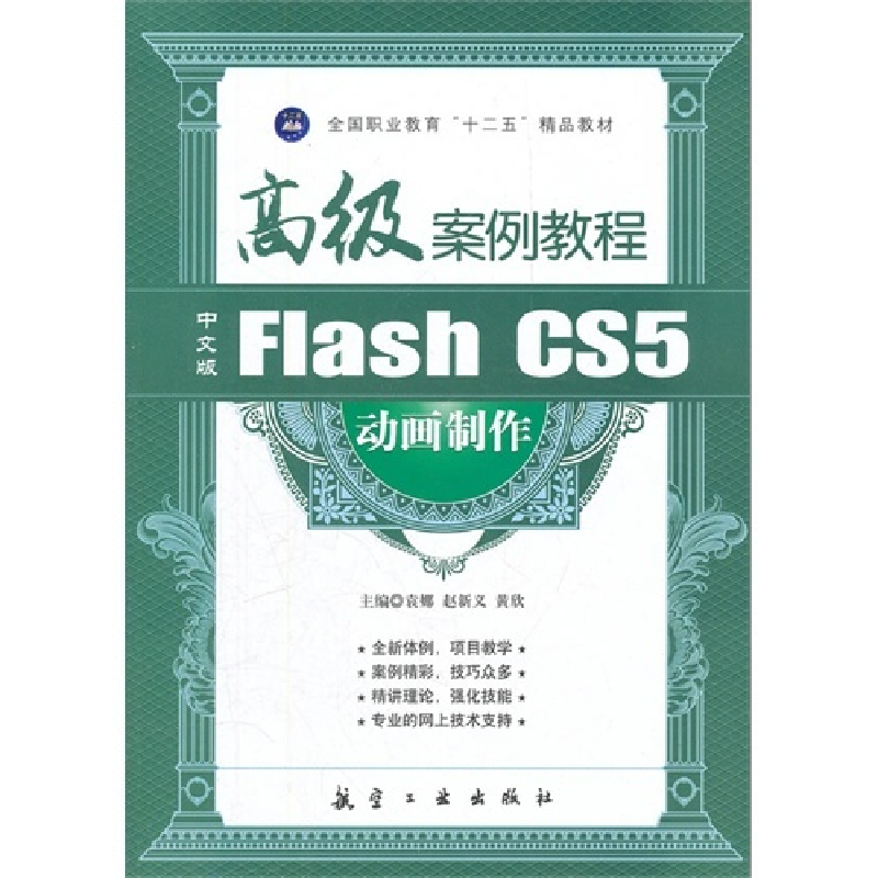 正版新书】中文版Flash CS5动画制作高级案例教程袁娜,赵新义,