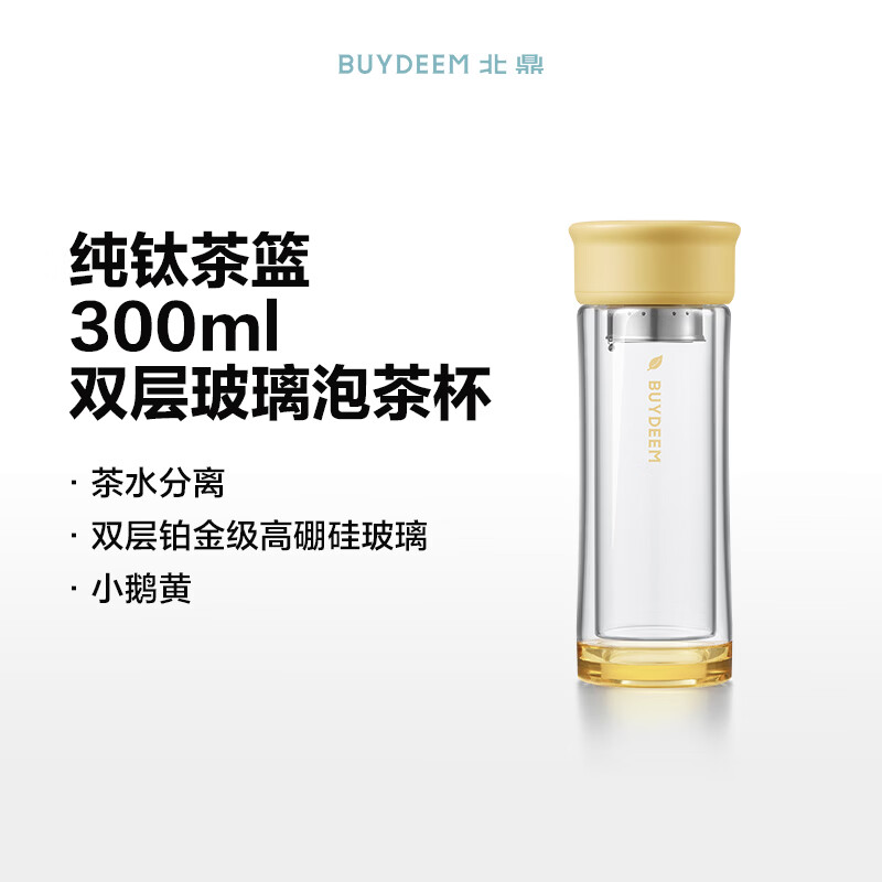 北鼎双层玻璃泡茶杯 G105 小鹅黄