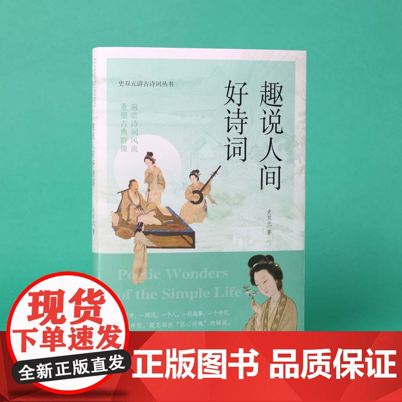 趣说人间好诗词 史双元讲古诗词丛书 遍尝诗词风流重塑古典群像 古诗词 屈原 杜甫 李白 凤凰出版社店 正版高清大图