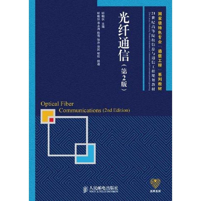 【M】光纤通信(第2版)-9787115255570