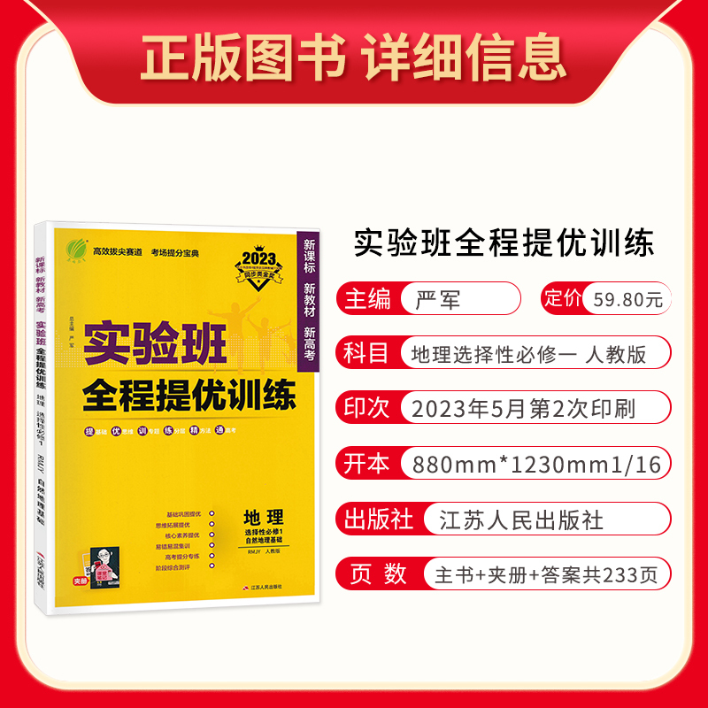 地理 高中二年级 [正版]2024版实验班全程提优训练地理选择性必修1自然地理基础人教版高中地理选修一同步训练习册题高二