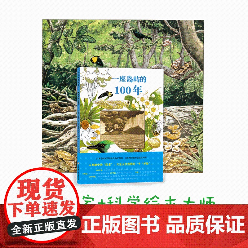 一座岛屿的100年 松冈达英 科普 绘本 生物 生态 自然 科学 植物 动物高清大图