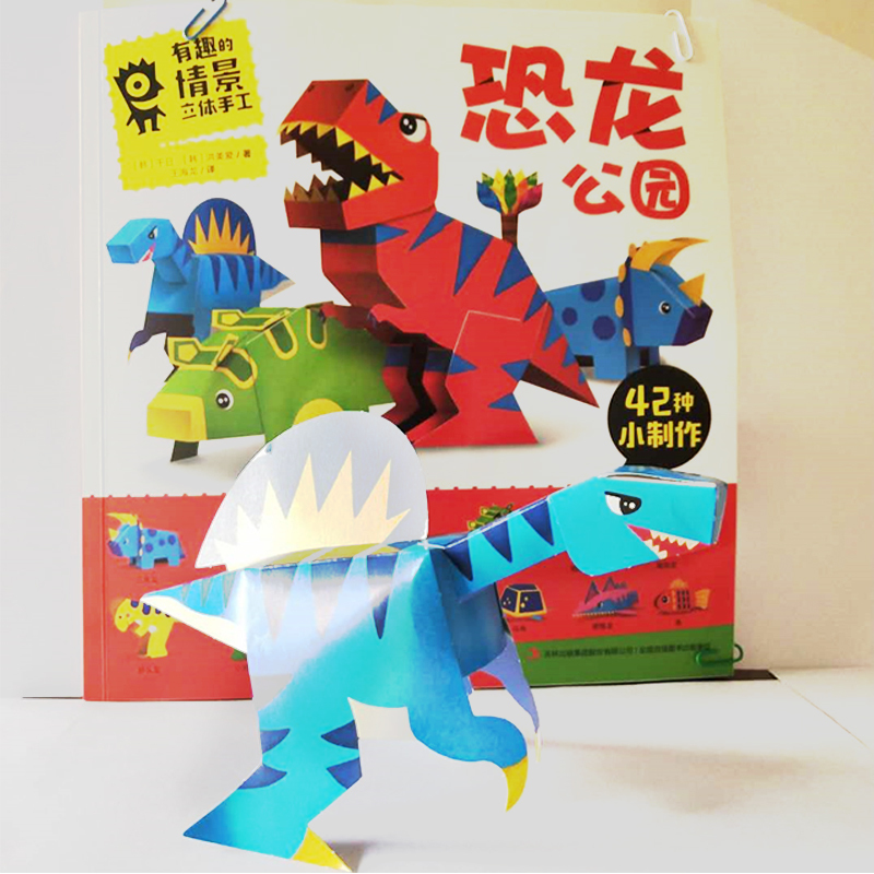 [正版]任选1本 有趣的情景立体手工:恐龙公园 4-6岁儿童的手工游戏书多种可折叠的小制作 锻炼他们的动手能力3D纸模儿