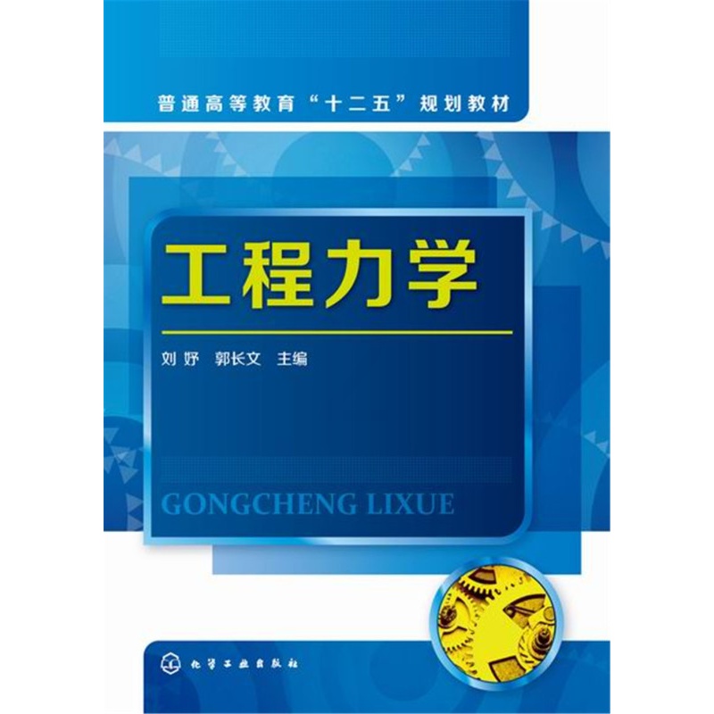 [醉染正版]工程力学(刘妤) 刘妤,郭长文 9787122243218 化学工业出版社 刘妤 书店 理学类书籍高清大图