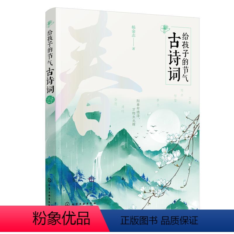 【正版】 给孩子的节气古诗词:春杨金志化学工业出版社9787122326232中国古诗词