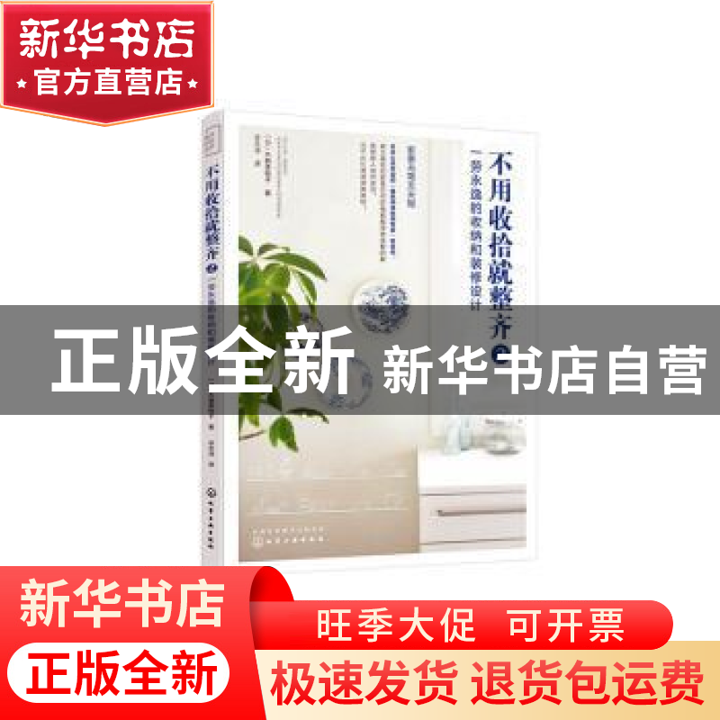 正版 不用收拾就整齐2:一劳永逸的收纳和装修设计 (日)水越美枝