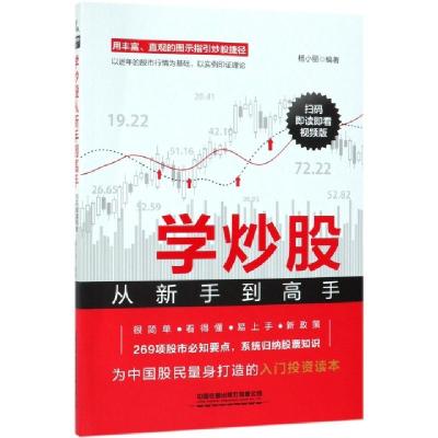 11学炒股从新手到高手(扫码即读即看视频版)978711325610422