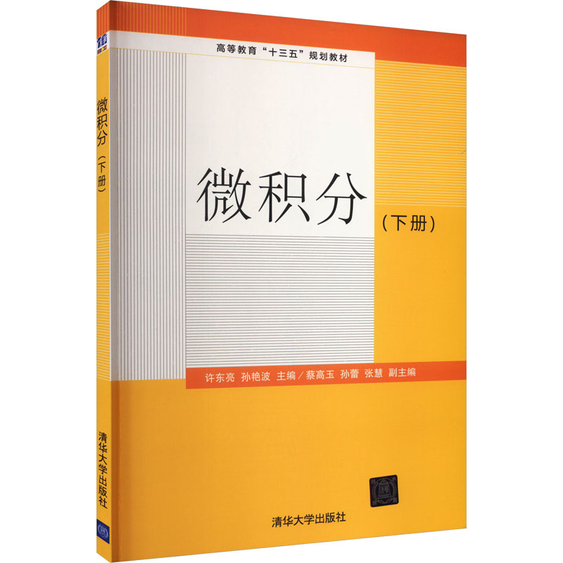 [M]微积分(下册)-9787302495833高清大图