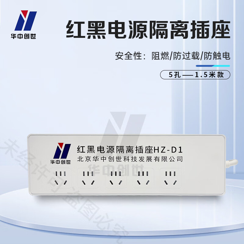 华中创世 HZ-D1 红黑电源滤波隔离插座国密保密插排接线板防电磁信息泄露 国家保密认证(5插位/1.5米)高清大图
