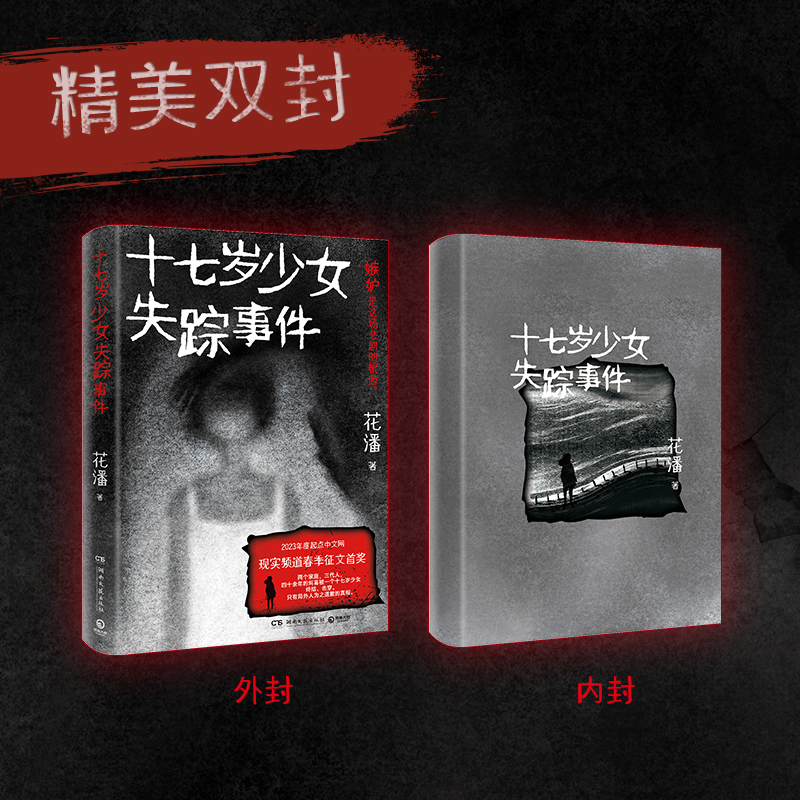 [正版] 十七岁少女失踪事件 花潘 人性中的忌妒与伪善 悬疑推理小说书籍 两个家庭三代人的爱恨纠葛 高一女生失踪案高清大图