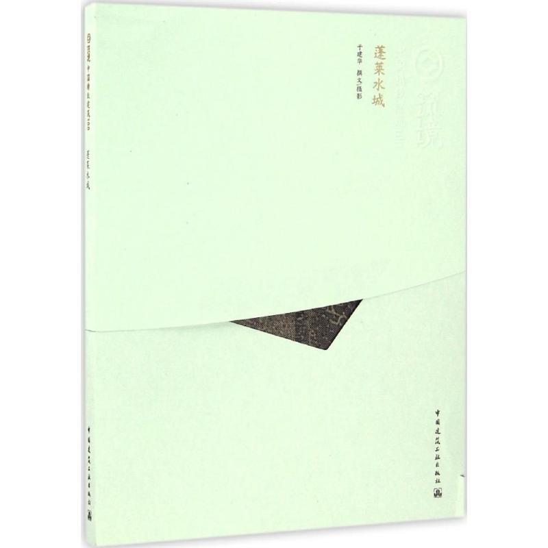 正版新书]蓬莱水城于建华9787112167814高清大图