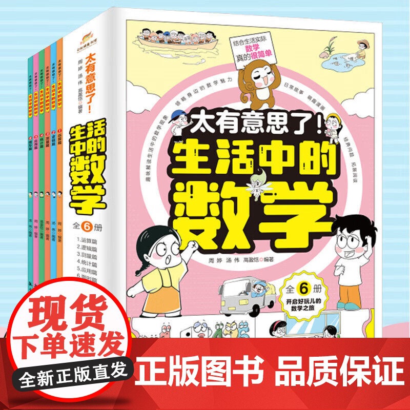 [正版]太有意思了生活中的数学物理化学全套6册 小学趣味数学思维训练数理化学科知识科普百科培养学习兴趣锻炼逻辑思维故事书高清大图