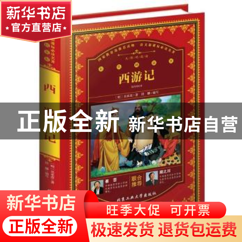 正版 西游记 (明)吴承恩著 北京工业大学出版社 9787563954629 书高清大图