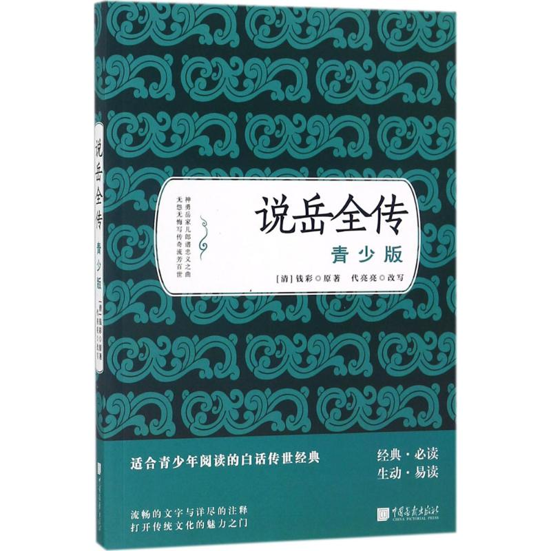[M]说岳全传-9787514613544高清大图