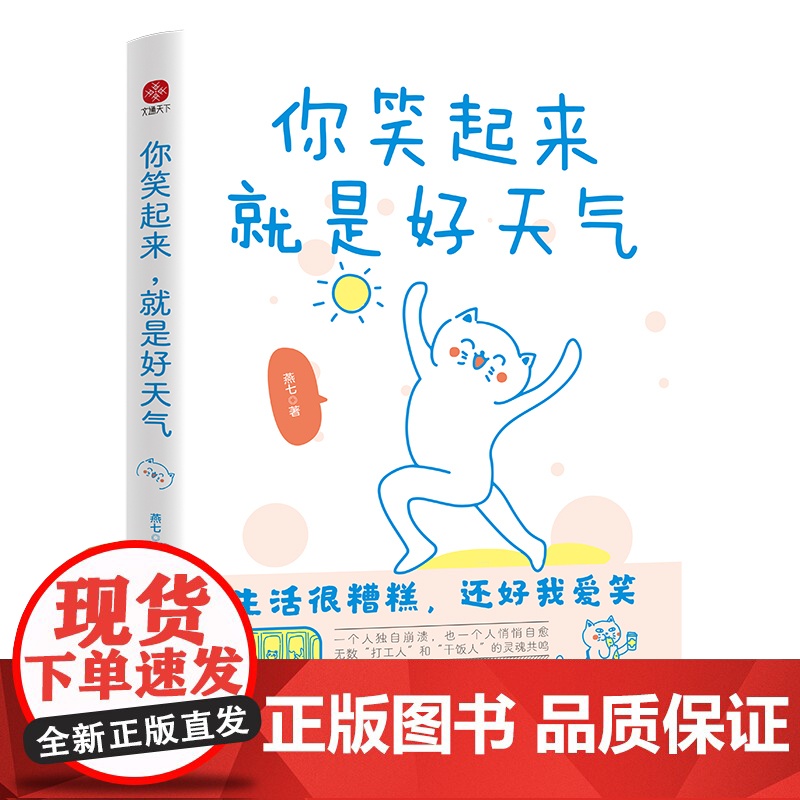 你笑起来,就是好天气:年度书升级版,180幅漫画超暖治愈!无数“打工人”和“干饭人”的灵魂共鸣。高清大图
