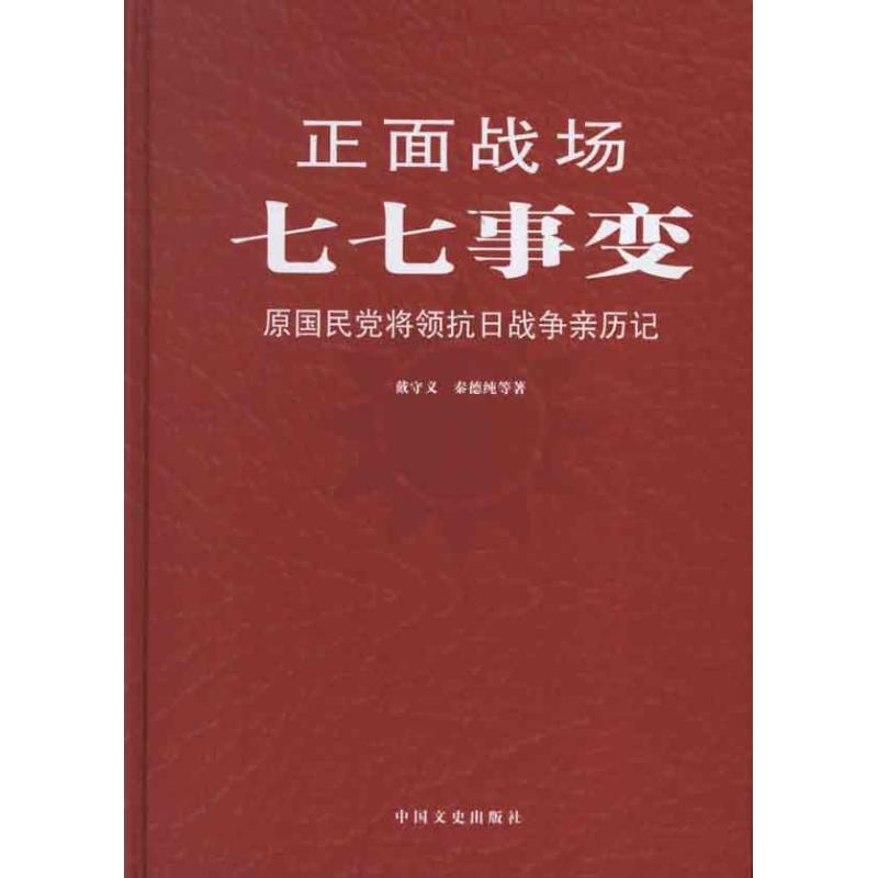 正版新书】七七事变戴守义9787503436987
