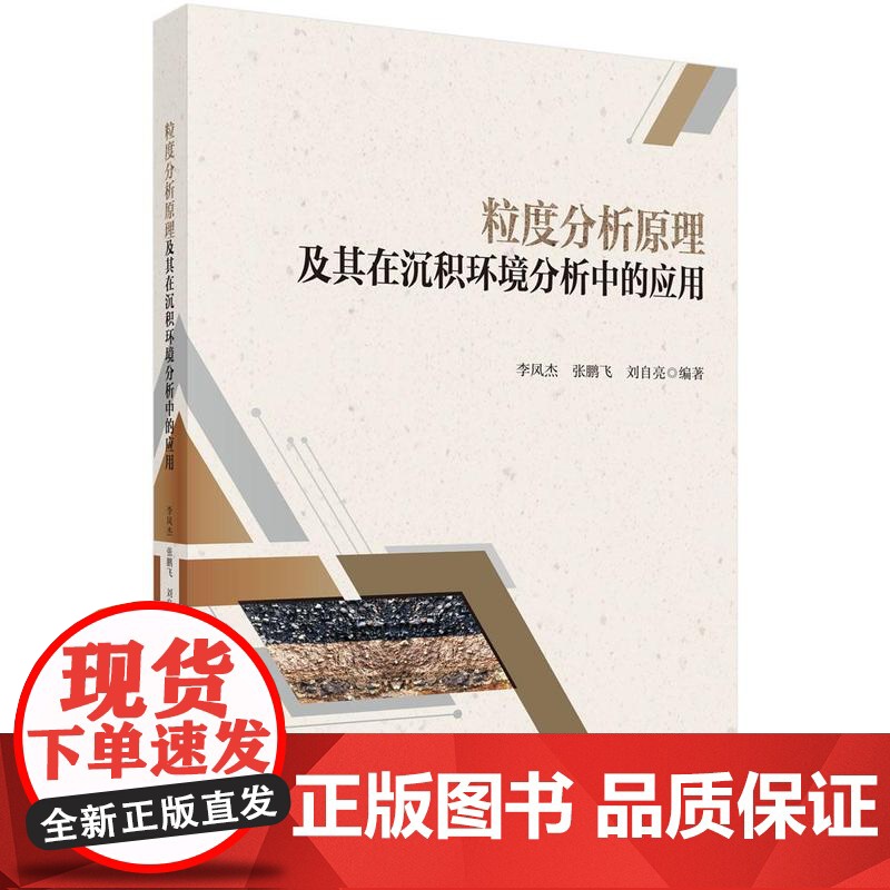 粒度分析原理及其在沉积环境分析中的应用 李凤杰 张鹏飞 刘自亮 科学出版社9787030822185
