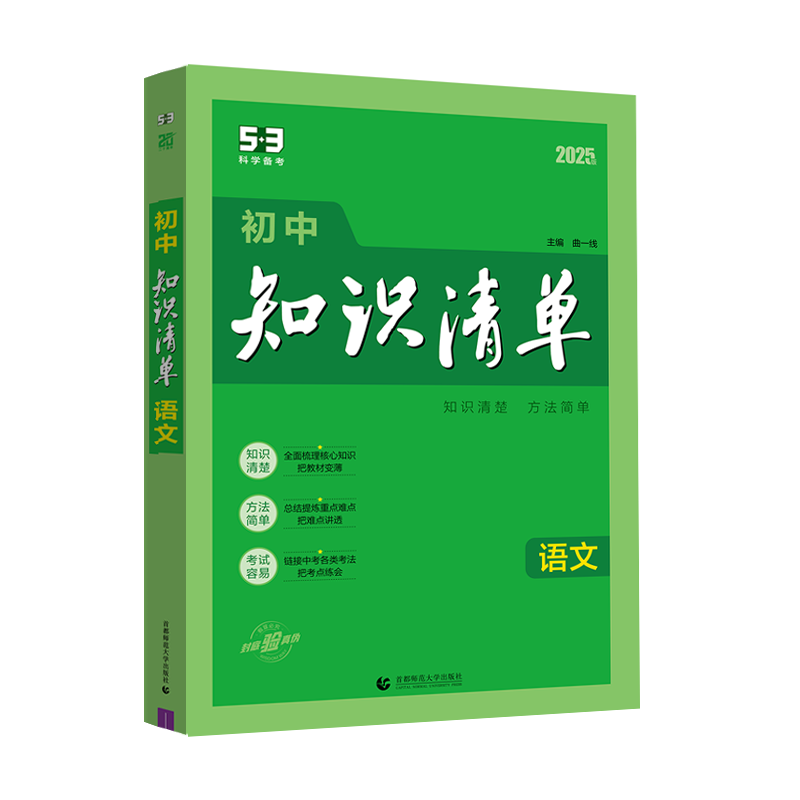 [正版]2025版 曲一线 初中知识清单 语文 全国通用版 53工具书配套工具卡 初中复习资料 全彩版 第11次修订高清大图