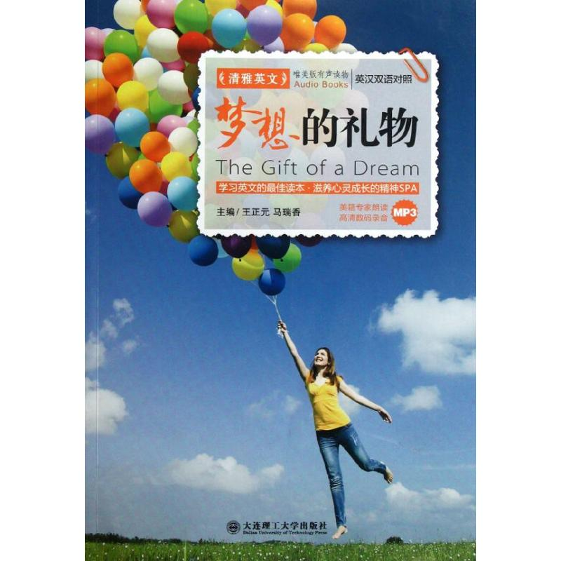 醉染图书梦想的礼物:汉英对照9787561168882高清大图