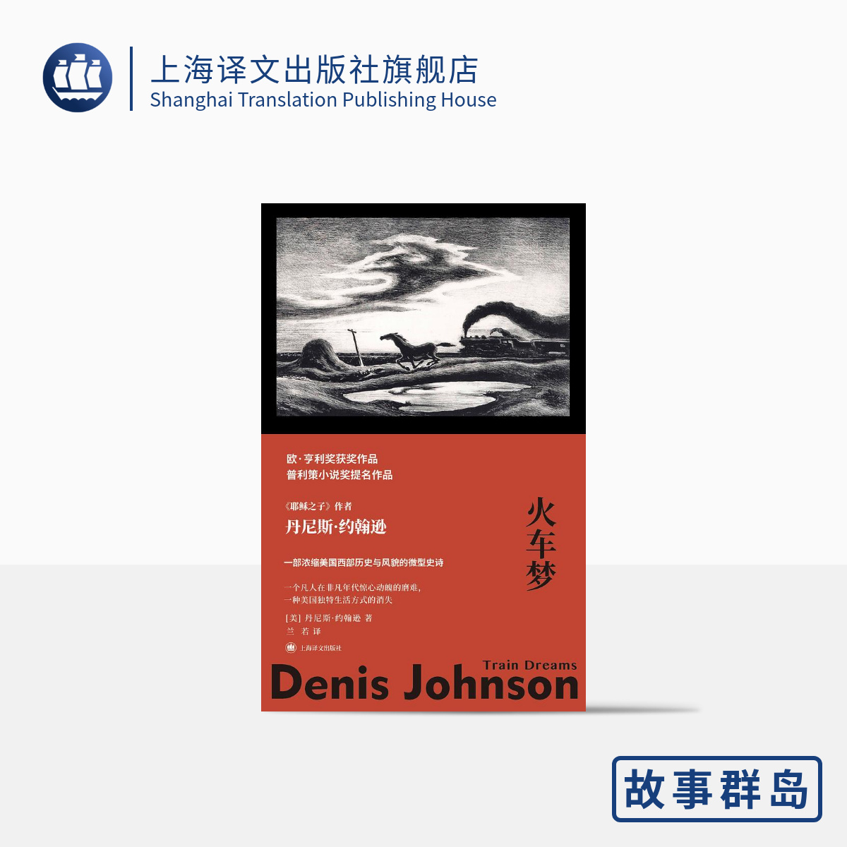 [正版]火车梦 [美]丹尼斯·约翰逊著 兰若译 故事群岛 耶稣之子作者 中篇小说 肮脏现实主义 美国西部历史 欧·亨利高清大图