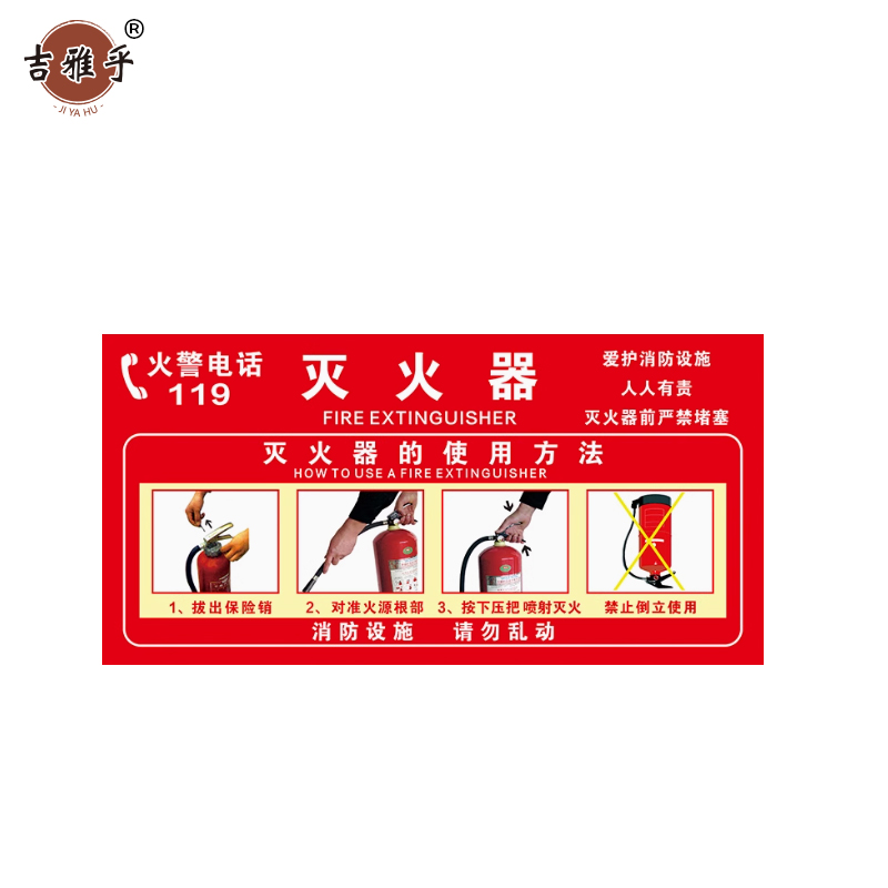 吉雅乎 灭火器放置点标牌 消防器材警示标识 20*40cm 灭火器使用方法 /张高清大图