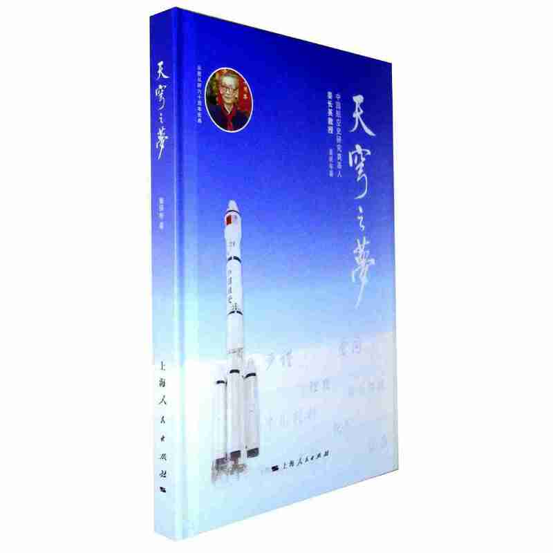 正版新书】正版 天穹之梦/姜保年著/上海人民出版社姜保年 著978