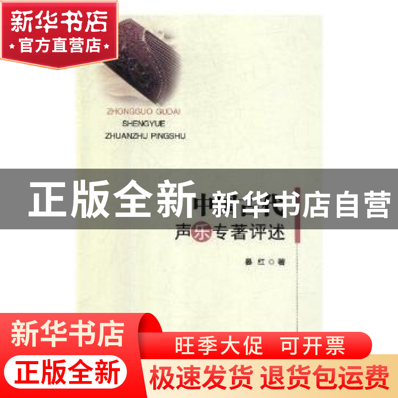 正版 中国古代声乐专著评述 晏红著 航空工业出版社 978751651369