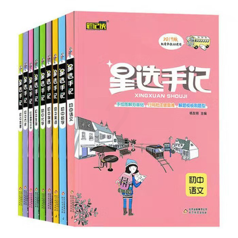 [正版]2020版 笔记侠 星选手记 (全套9本)初中语+数+英+物+化+历+政+地+生 全科9本 高校提分 初中阶段