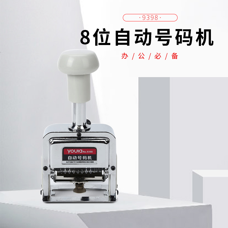 优拉自动号码机9398 多位打码机手动带油墨财务银行打号机数字编号日期编码全自动号码机