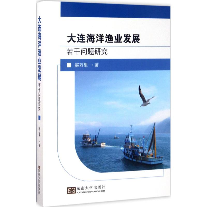 【M】大连海洋渔业发展若干问题研究-9787564171728