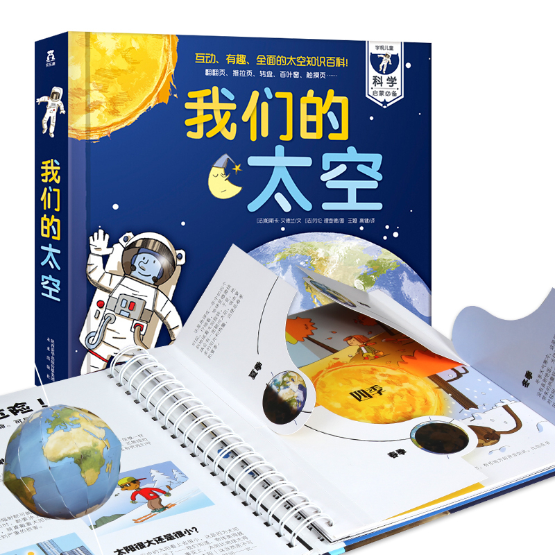 [正版图书]我们的太空 3d立体书小学生少儿儿童百科全书3-6-10岁幼儿