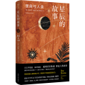 星辰的故事(星座与人类)(精)