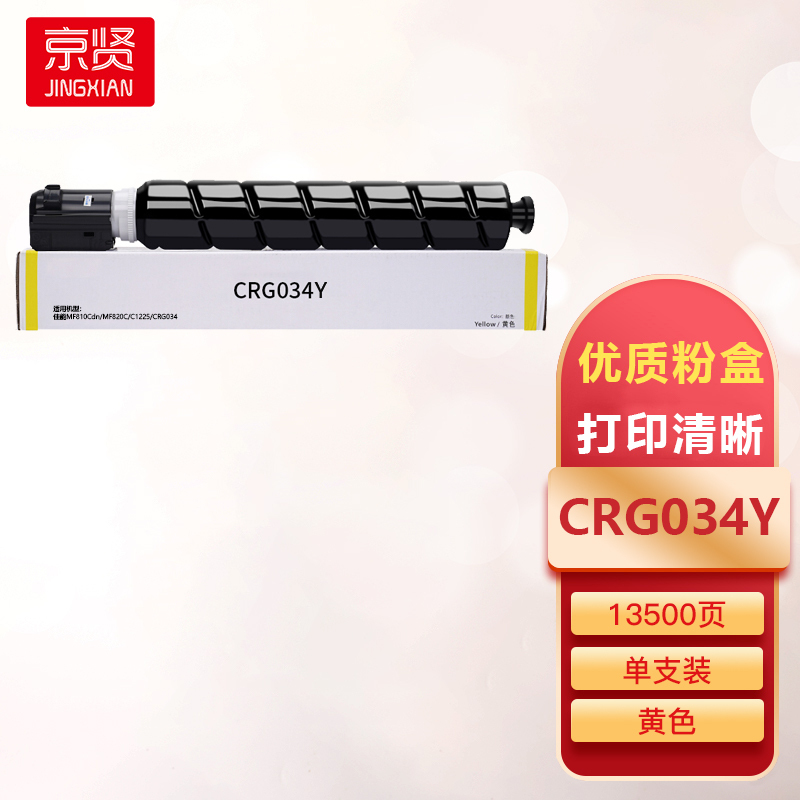 京贤CRG034Y黄色粉盒适用佳能MF810Cdn/MF820C/C1225/CRG034
