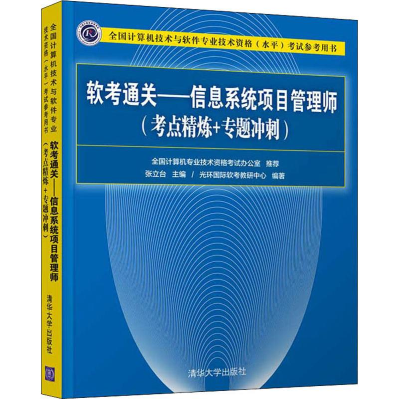 正版新书】软考通关——信息系统项目管理师(考点精炼+专题冲刺)
