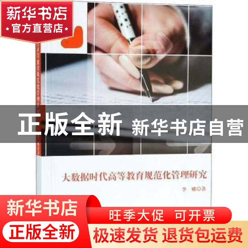 正版 大数据时代高等教育规范化管理研究 李娜著 中国纺织出版社高清大图