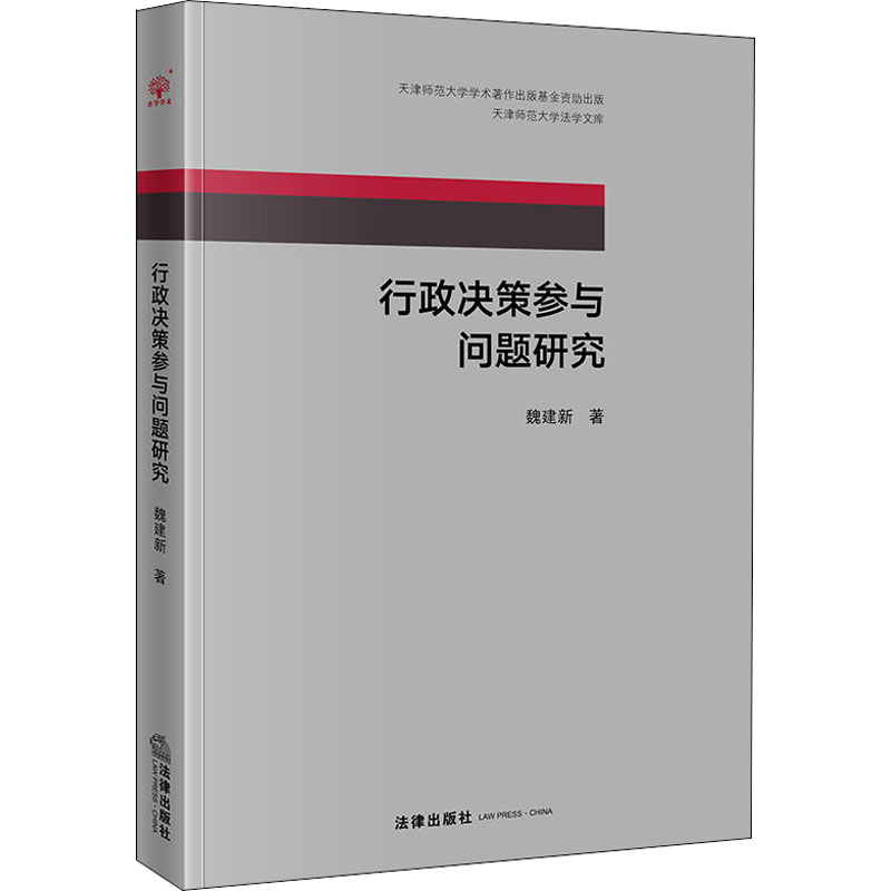 【M】行政决策参与问题研究-9787519725136