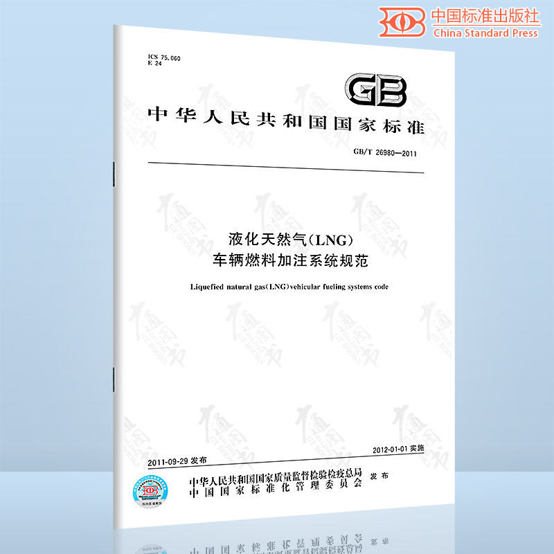 [正版]GB/T 26980-2011液化天然气(LNG) 车辆燃料加注系统规范