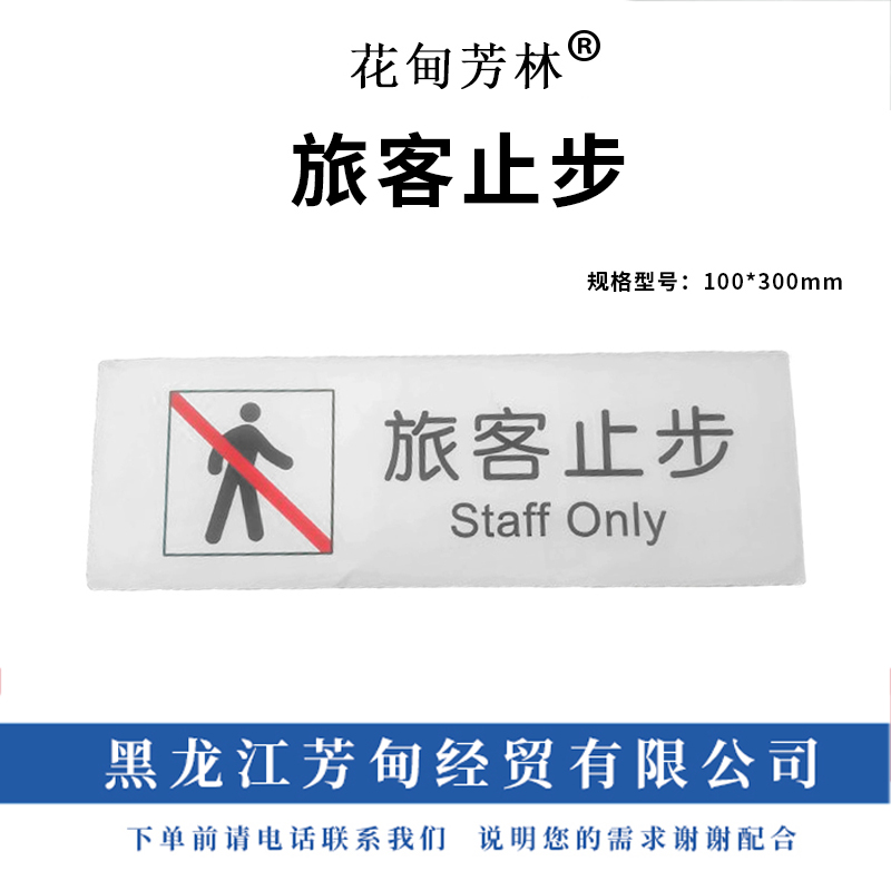 花甸芳林 旅客止步 100*300mm 个高清大图