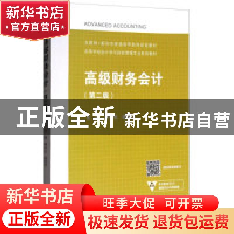 正版 高级财务会计.2版 黄中生 路国平 高等教育出版社 978704046