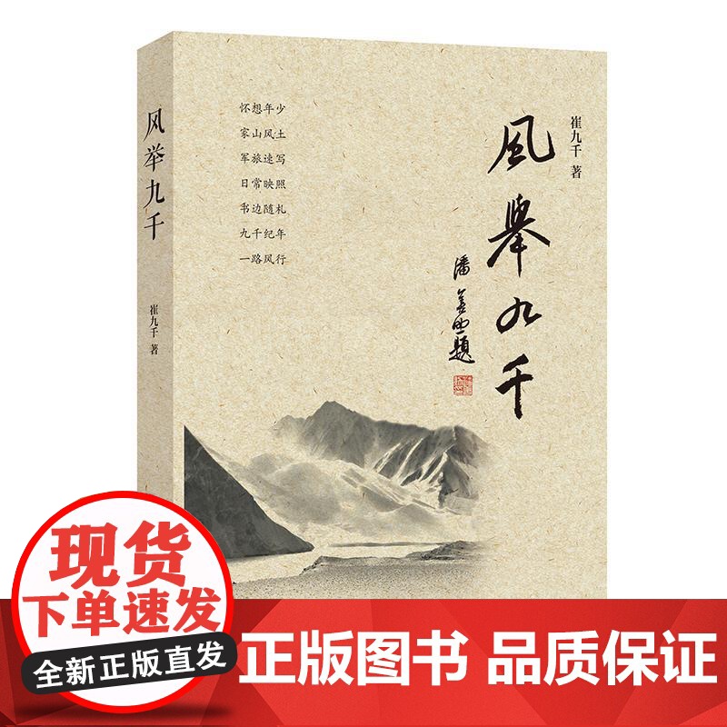 风举九千 崔九千学林出版社文学文化散文随笔回忆随想高清大图