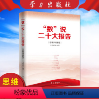 “数“说二十大报告(思维导图版) [正版]二十大精神精要解读 人民日报人民论坛 增刊 深入解读 人民论坛杂志社 ”数“说