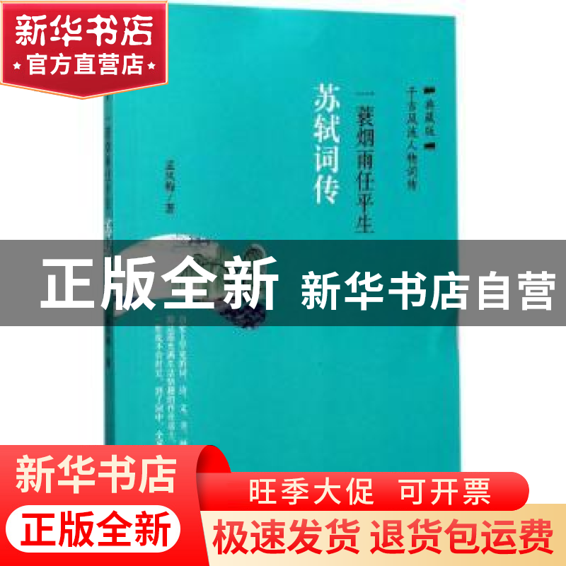 正版 一蓑烟雨任平生:苏轼词传 孟凤梅 著 华龄出版社 978751690高清大图