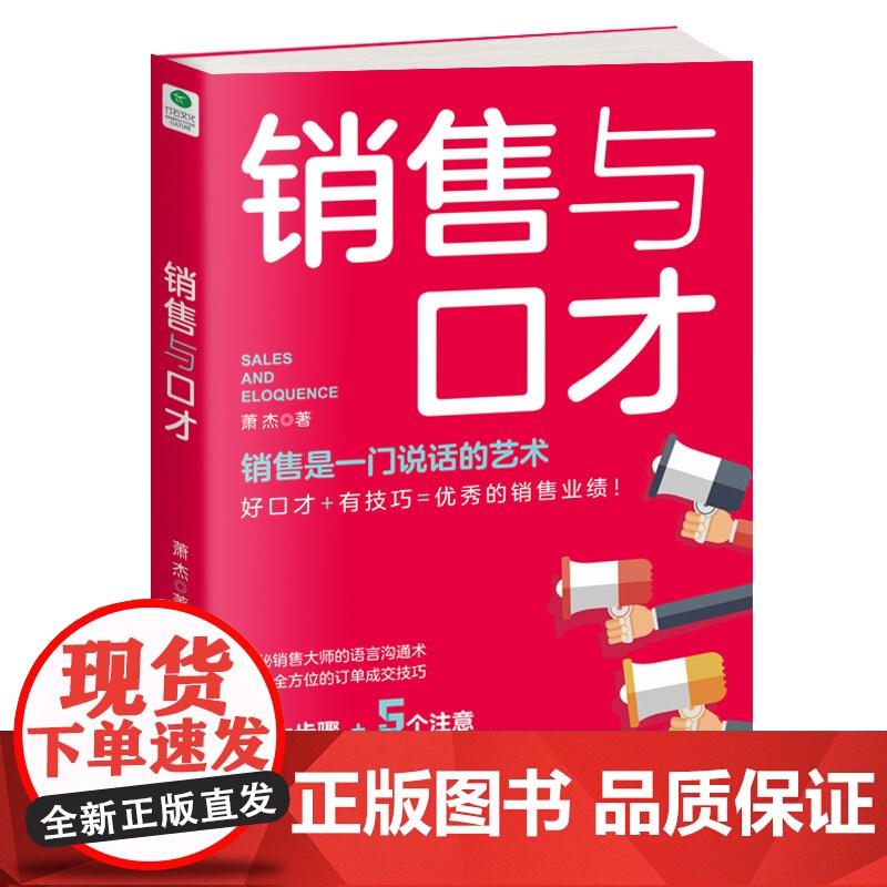 销售与口才:讲对卖点,客户才愿意听;说中痛点,客户才乐意买 萧杰 天津科学技术出版社 正版书籍