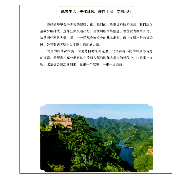 [醉染正版]新版 长城胜迹旅游书攻略 著名景点信息 文明游北京 文化旅游 杜蒙·阅途长城胜迹 当地锦囊 高清详细 内容丰高清大图