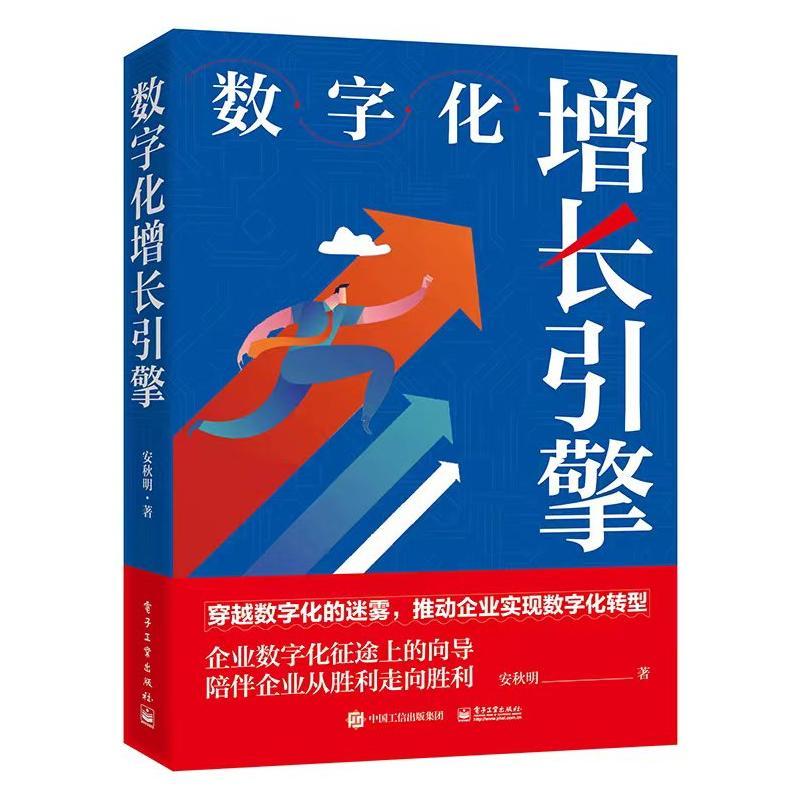 数字化增长引擎