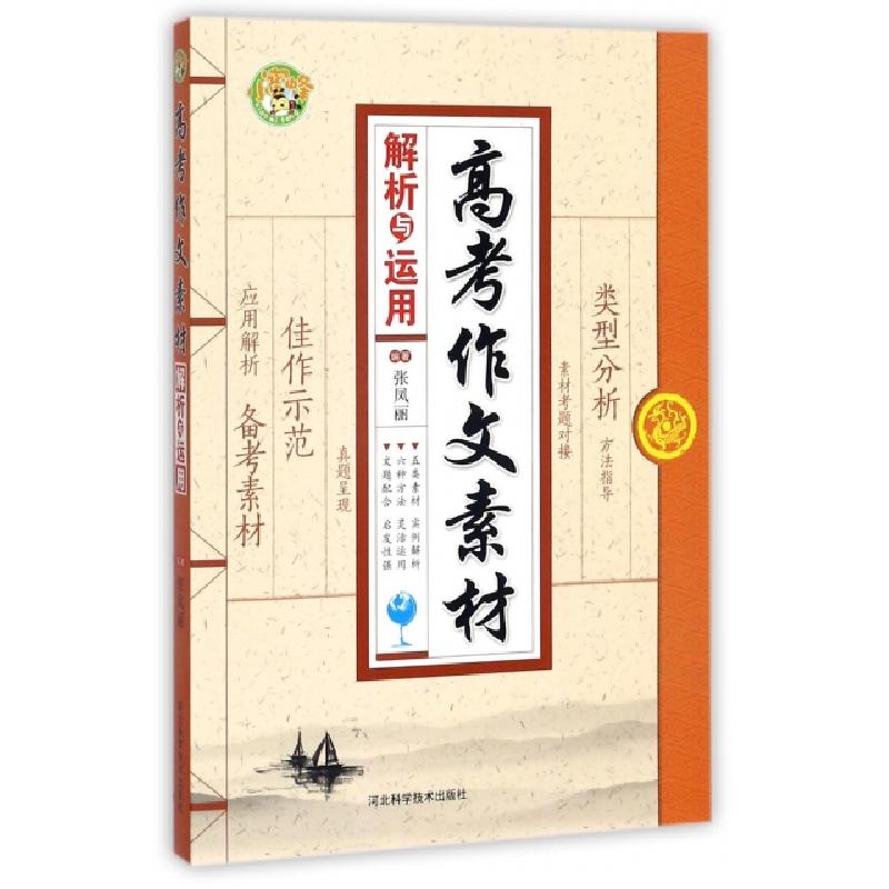 正版新书】高考作文素材解析与运用张凤丽9787537590709